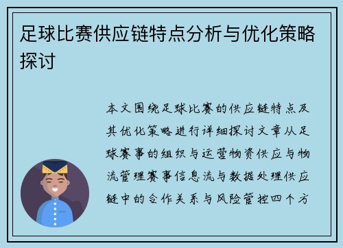 足球比赛供应链特点分析与优化策略探讨