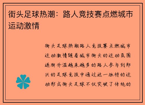 街头足球热潮：路人竞技赛点燃城市运动激情