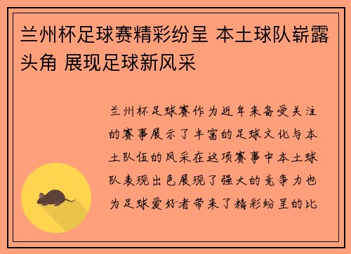 兰州杯足球赛精彩纷呈 本土球队崭露头角 展现足球新风采