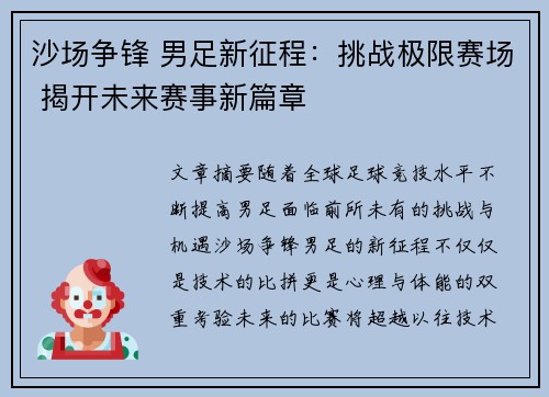 沙场争锋 男足新征程：挑战极限赛场 揭开未来赛事新篇章