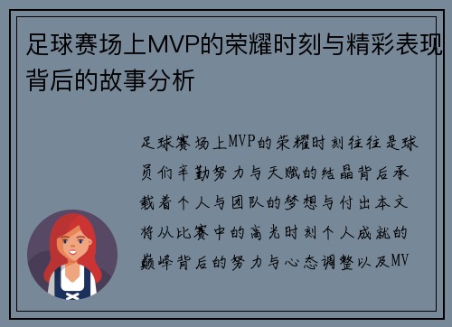 足球赛场上MVP的荣耀时刻与精彩表现背后的故事分析