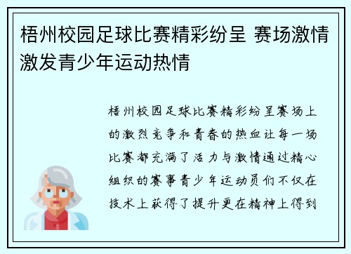 梧州校园足球比赛精彩纷呈 赛场激情激发青少年运动热情