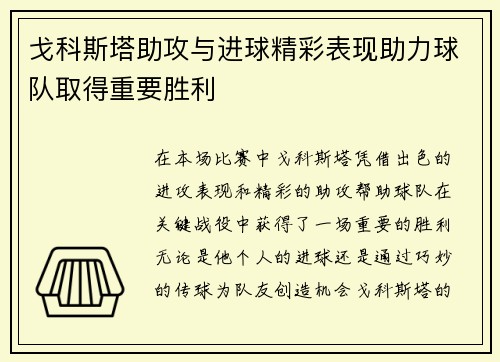 戈科斯塔助攻与进球精彩表现助力球队取得重要胜利