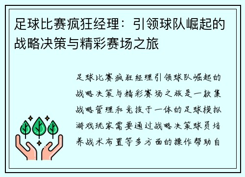 足球比赛疯狂经理：引领球队崛起的战略决策与精彩赛场之旅