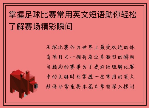 掌握足球比赛常用英文短语助你轻松了解赛场精彩瞬间
