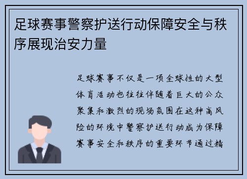 足球赛事警察护送行动保障安全与秩序展现治安力量