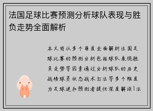 法国足球比赛预测分析球队表现与胜负走势全面解析