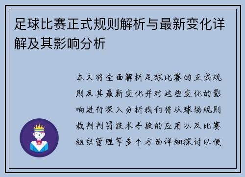 足球比赛正式规则解析与最新变化详解及其影响分析