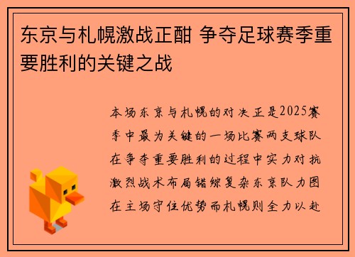 东京与札幌激战正酣 争夺足球赛季重要胜利的关键之战