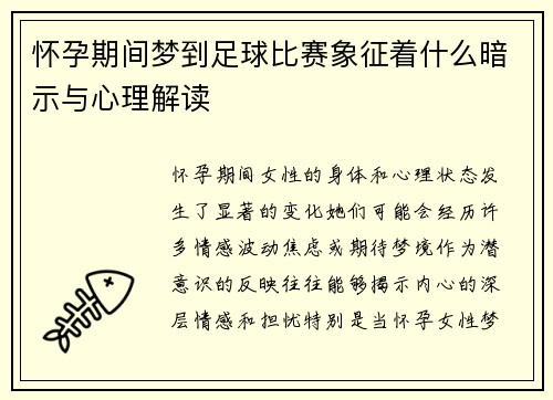 怀孕期间梦到足球比赛象征着什么暗示与心理解读
