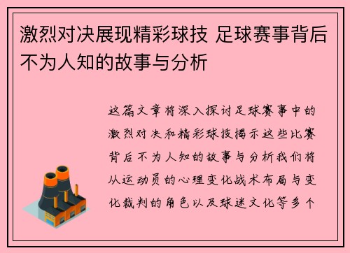 激烈对决展现精彩球技 足球赛事背后不为人知的故事与分析