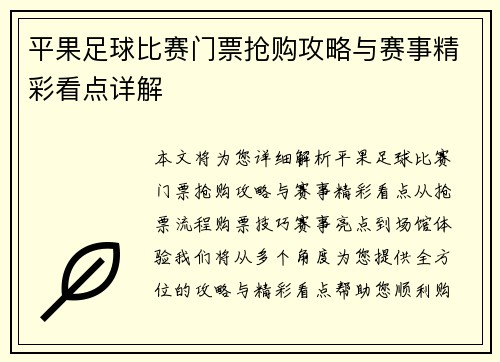 平果足球比赛门票抢购攻略与赛事精彩看点详解