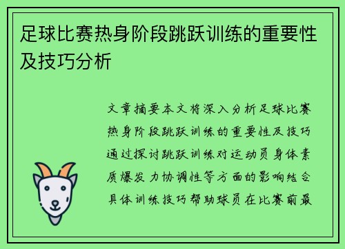 足球比赛热身阶段跳跃训练的重要性及技巧分析