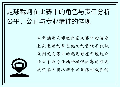 足球裁判在比赛中的角色与责任分析公平、公正与专业精神的体现