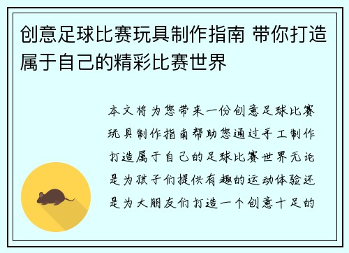创意足球比赛玩具制作指南 带你打造属于自己的精彩比赛世界
