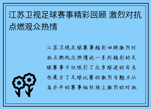 江苏卫视足球赛事精彩回顾 激烈对抗点燃观众热情