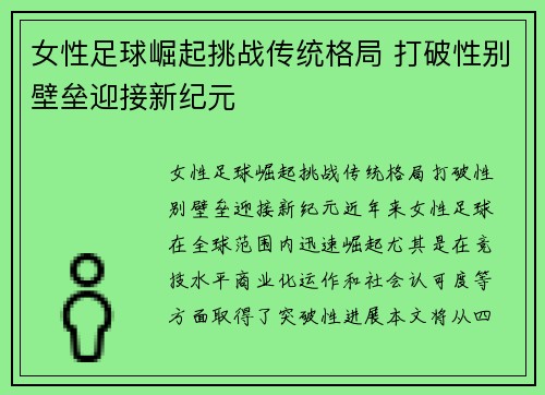 女性足球崛起挑战传统格局 打破性别壁垒迎接新纪元