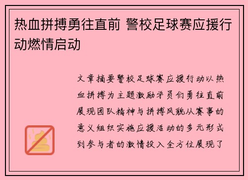 热血拼搏勇往直前 警校足球赛应援行动燃情启动
