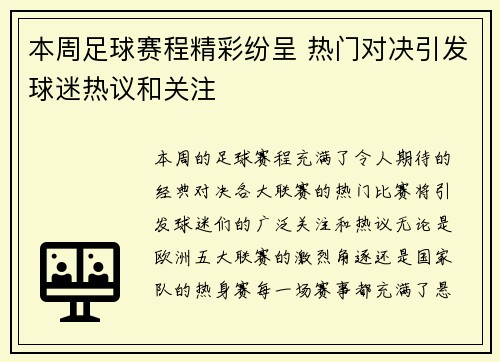 本周足球赛程精彩纷呈 热门对决引发球迷热议和关注