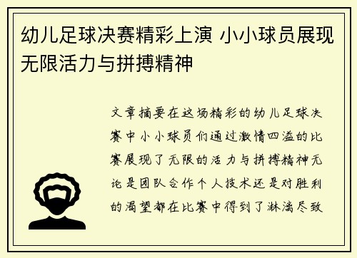 幼儿足球决赛精彩上演 小小球员展现无限活力与拼搏精神