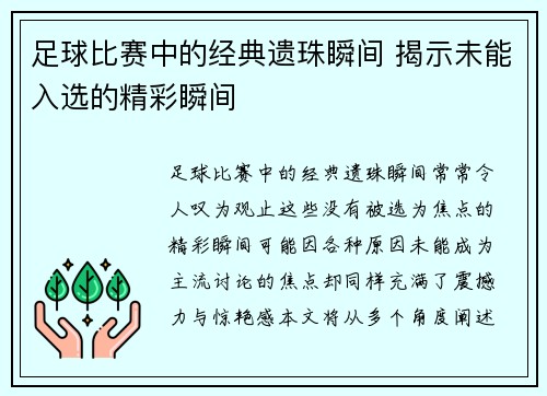 足球比赛中的经典遗珠瞬间 揭示未能入选的精彩瞬间