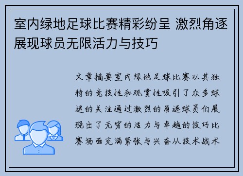 室内绿地足球比赛精彩纷呈 激烈角逐展现球员无限活力与技巧