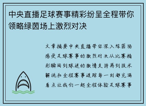 中央直播足球赛事精彩纷呈全程带你领略绿茵场上激烈对决