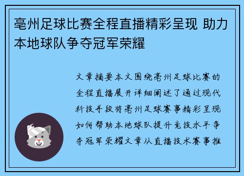 亳州足球比赛全程直播精彩呈现 助力本地球队争夺冠军荣耀