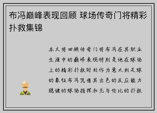 布冯巅峰表现回顾 球场传奇门将精彩扑救集锦