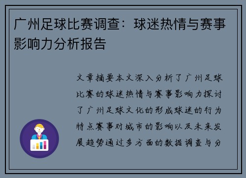 广州足球比赛调查：球迷热情与赛事影响力分析报告