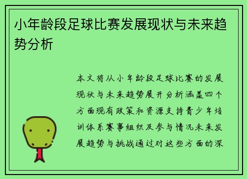 小年龄段足球比赛发展现状与未来趋势分析
