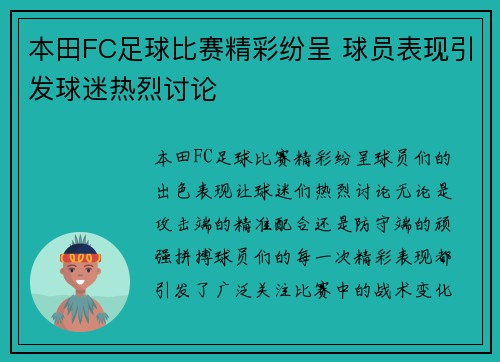 本田FC足球比赛精彩纷呈 球员表现引发球迷热烈讨论