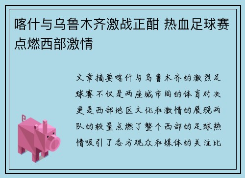 喀什与乌鲁木齐激战正酣 热血足球赛点燃西部激情