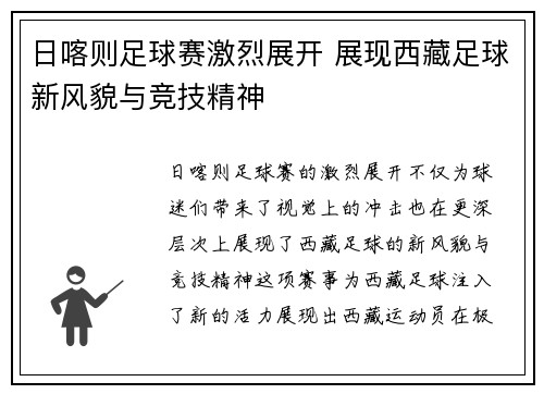 日喀则足球赛激烈展开 展现西藏足球新风貌与竞技精神