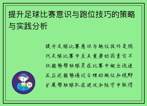 提升足球比赛意识与跑位技巧的策略与实践分析