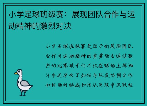 小学足球班级赛：展现团队合作与运动精神的激烈对决