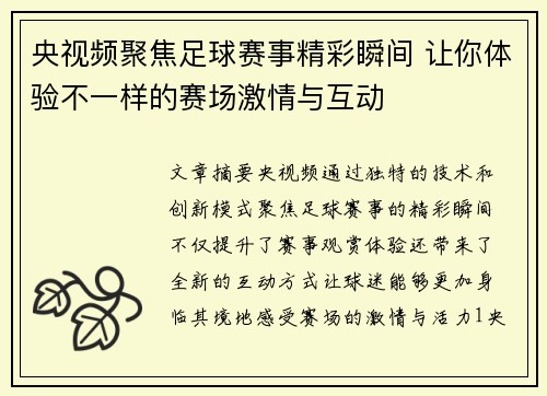 央视频聚焦足球赛事精彩瞬间 让你体验不一样的赛场激情与互动