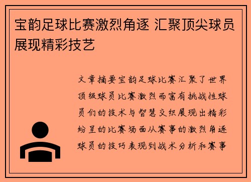 宝韵足球比赛激烈角逐 汇聚顶尖球员展现精彩技艺