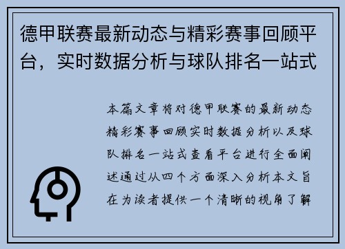 德甲联赛最新动态与精彩赛事回顾平台，实时数据分析与球队排名一站式查看