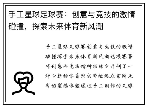 手工星球足球赛：创意与竞技的激情碰撞，探索未来体育新风潮