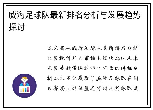 威海足球队最新排名分析与发展趋势探讨