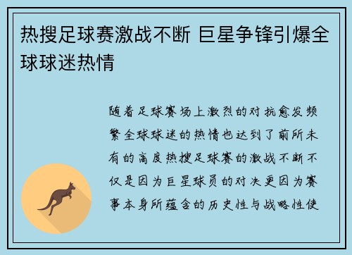 热搜足球赛激战不断 巨星争锋引爆全球球迷热情