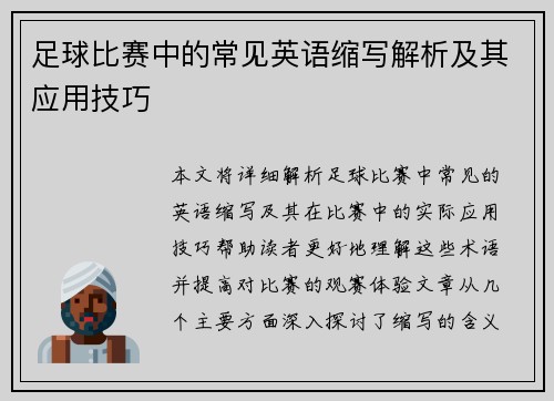 足球比赛中的常见英语缩写解析及其应用技巧
