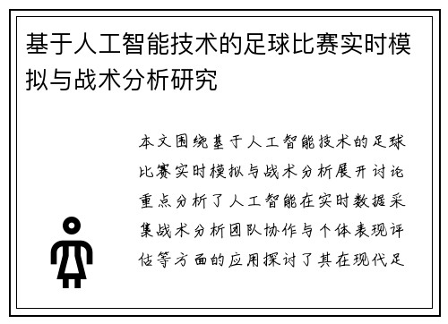 基于人工智能技术的足球比赛实时模拟与战术分析研究