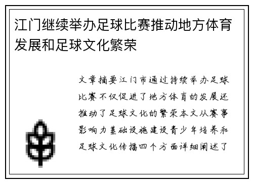 江门继续举办足球比赛推动地方体育发展和足球文化繁荣