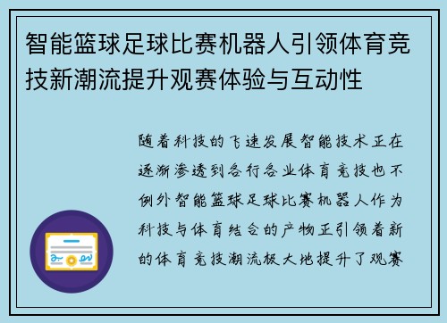 智能篮球足球比赛机器人引领体育竞技新潮流提升观赛体验与互动性