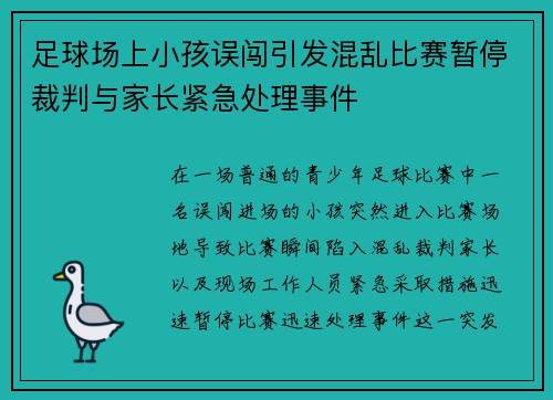 足球场上小孩误闯引发混乱比赛暂停裁判与家长紧急处理事件