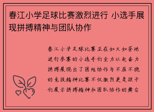 春江小学足球比赛激烈进行 小选手展现拼搏精神与团队协作