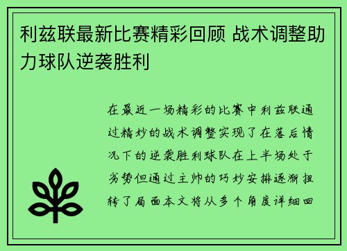 利兹联最新比赛精彩回顾 战术调整助力球队逆袭胜利