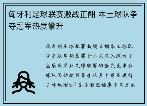 匈牙利足球联赛激战正酣 本土球队争夺冠军热度攀升